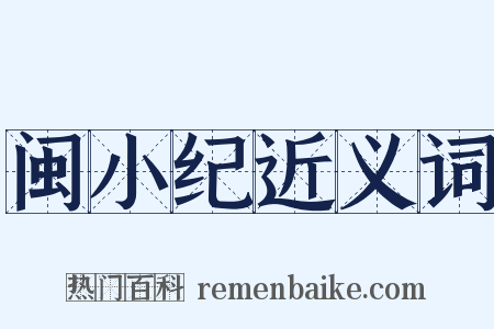 闽小纪近义词是什么意思的图片